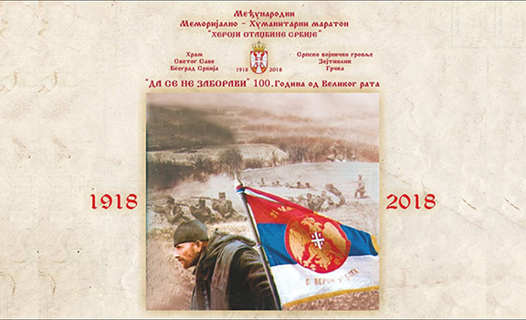 100 година од Великог рата 2018